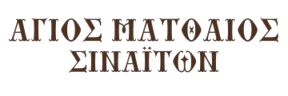 Άγιος Ματθαίος Logo
